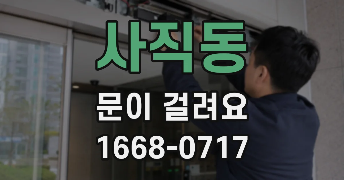 사직동 문이 걸려요