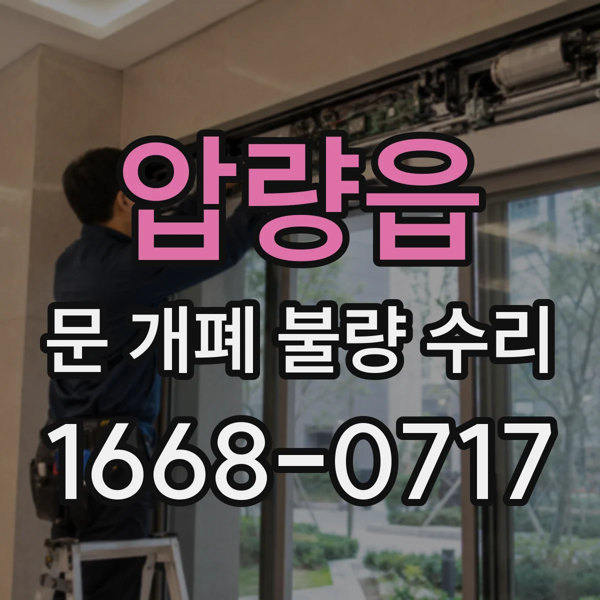 압량읍 문 개폐 불량 수리