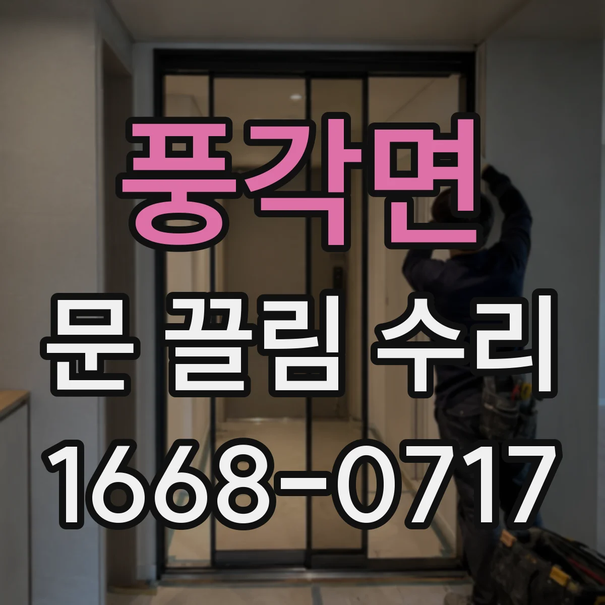 풍각면 문 끌림 수리