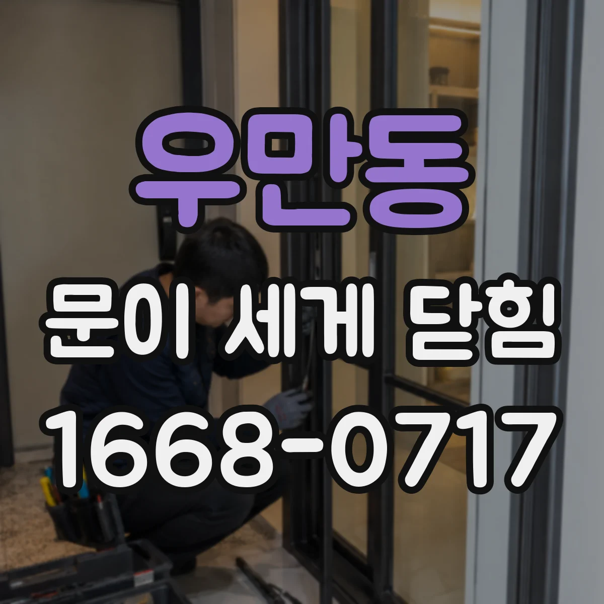 우만동 문이 세게 닫힘