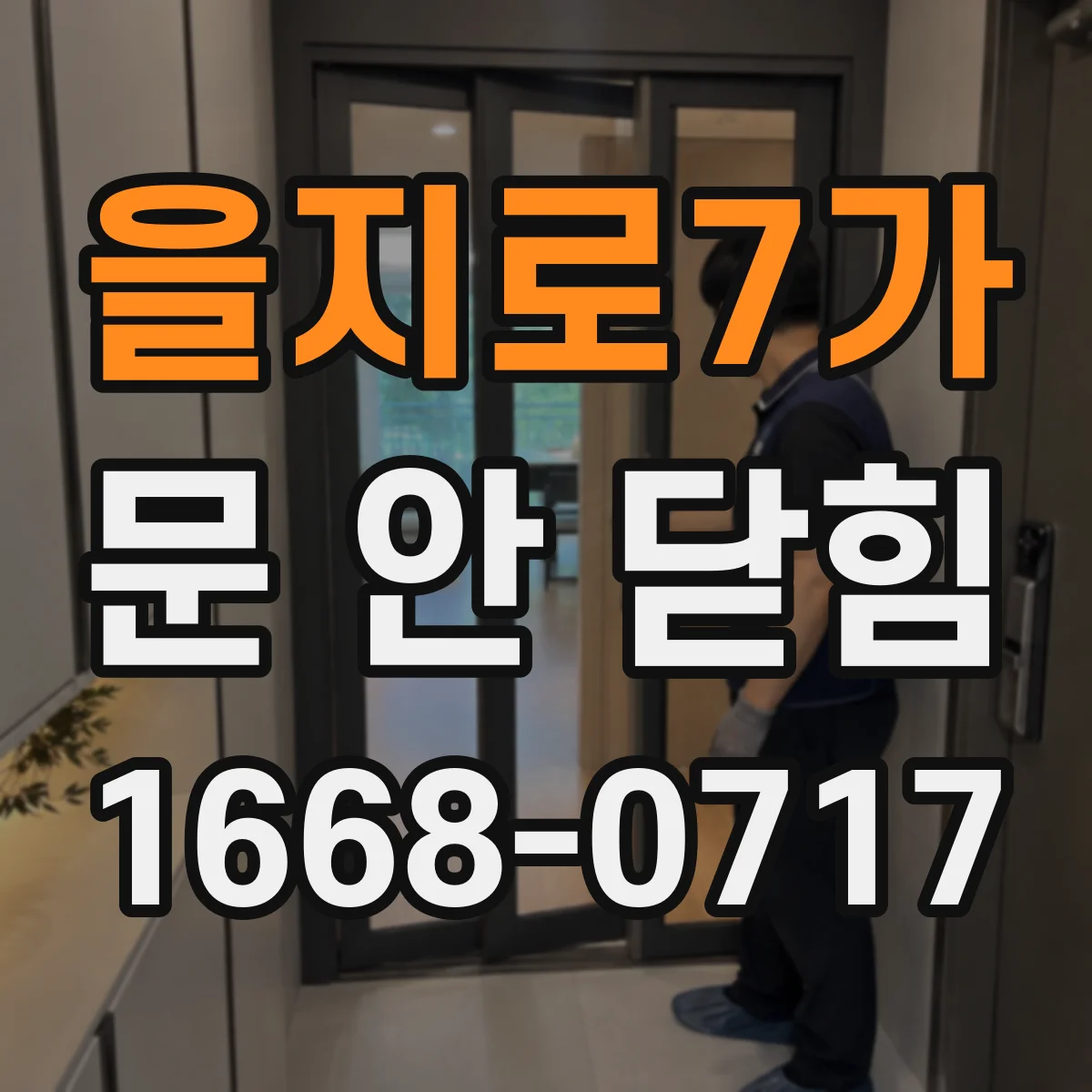 을지로7가 문 안 닫힘
