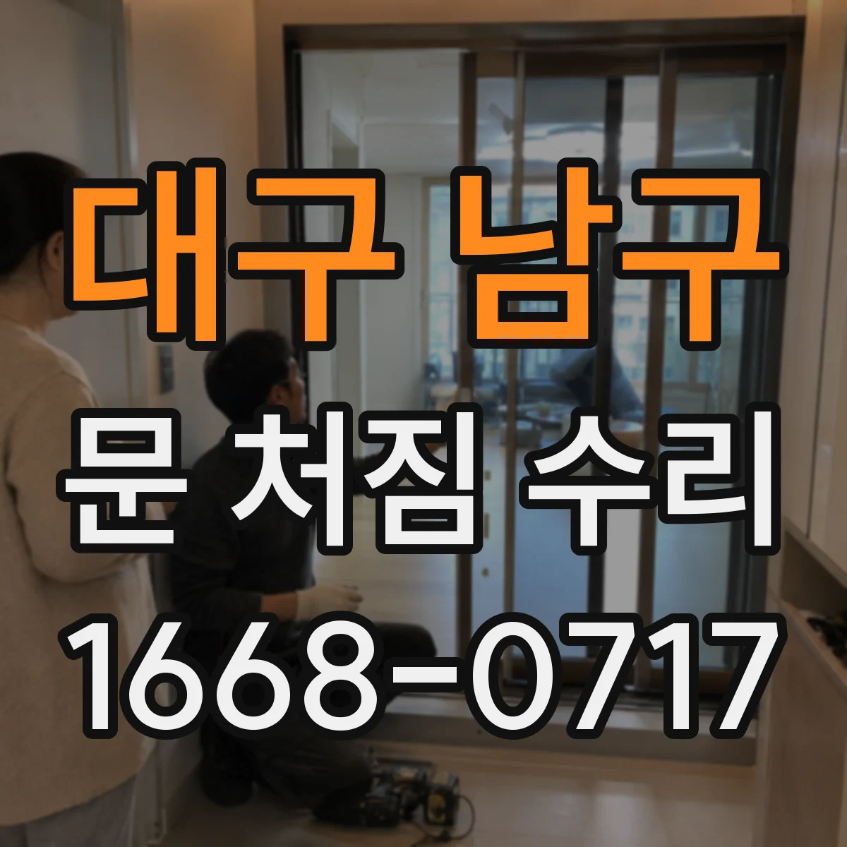 대구 남구 문 처짐 수리 문틈 들뜸과 여닫힘 뻑뻑함 함께 해결