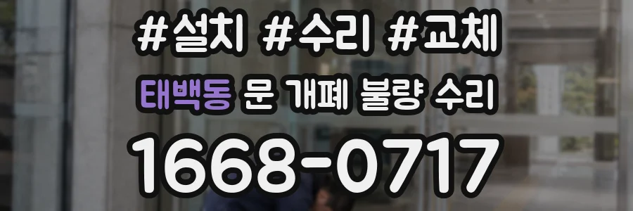 태백동 문 개폐 불량 수리