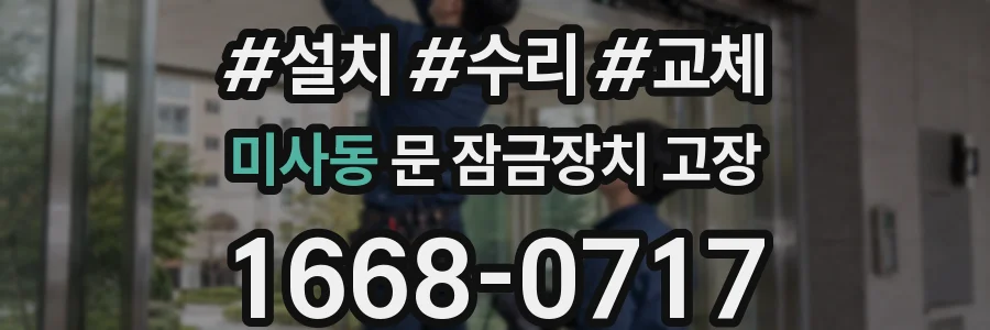 미사동 문 잠금장치 고장