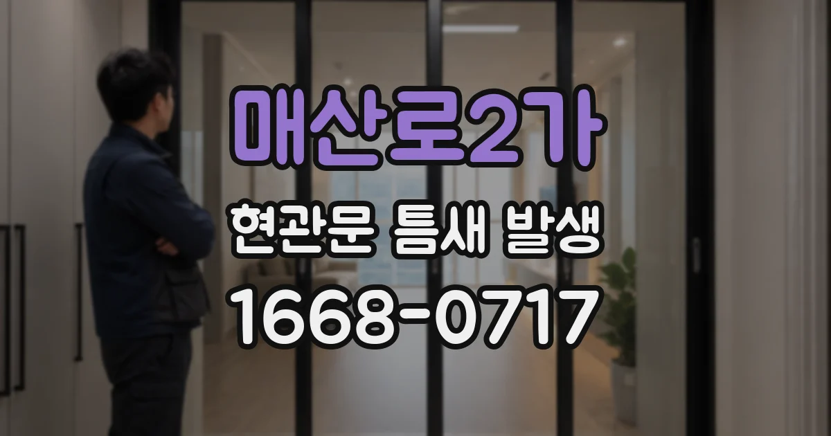 매산로2가 현관문 틈새 발생