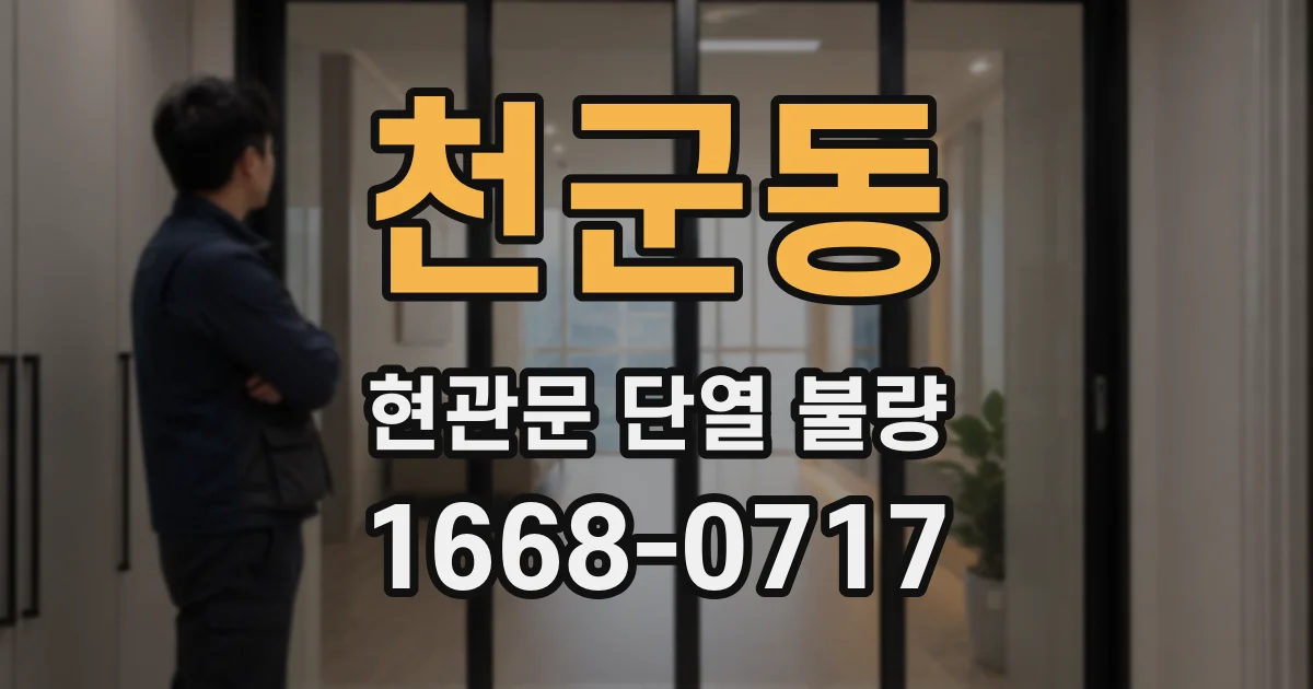 천군동 현관문 단열 불량