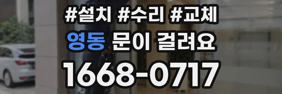 영동 문이 걸려요