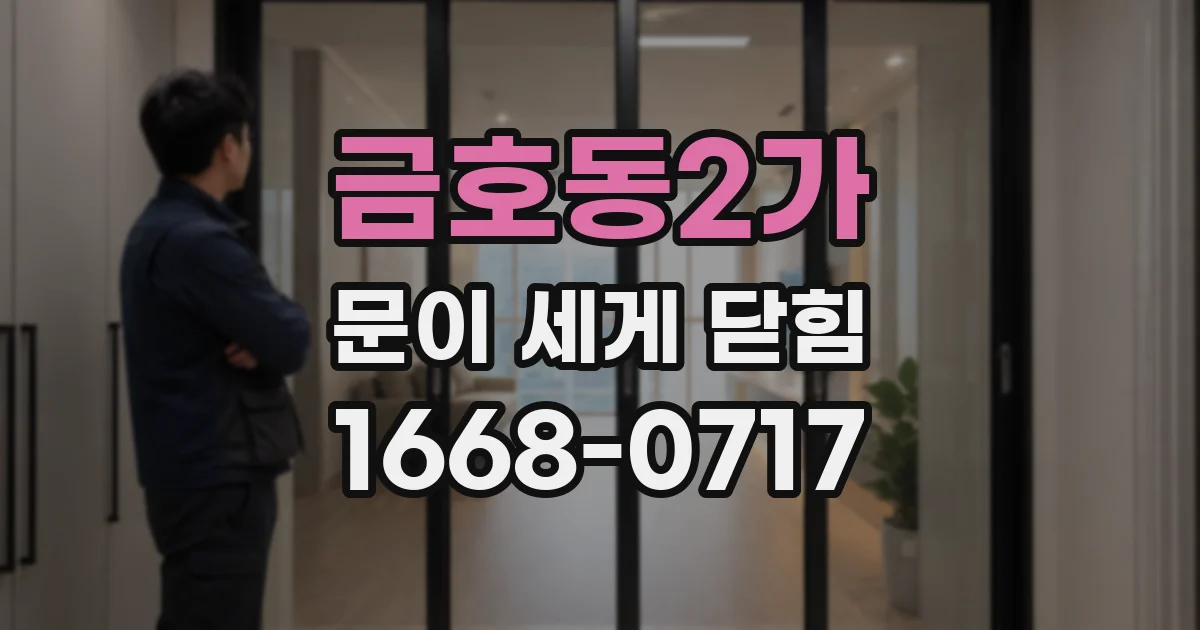 금호동2가 문이 세게 닫힘