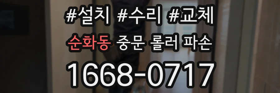 순화동 중문 롤러 파손