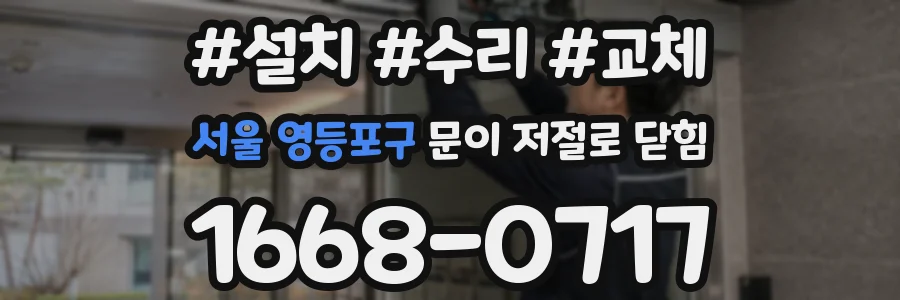 서울 영등포구 문이 저절로 닫힘