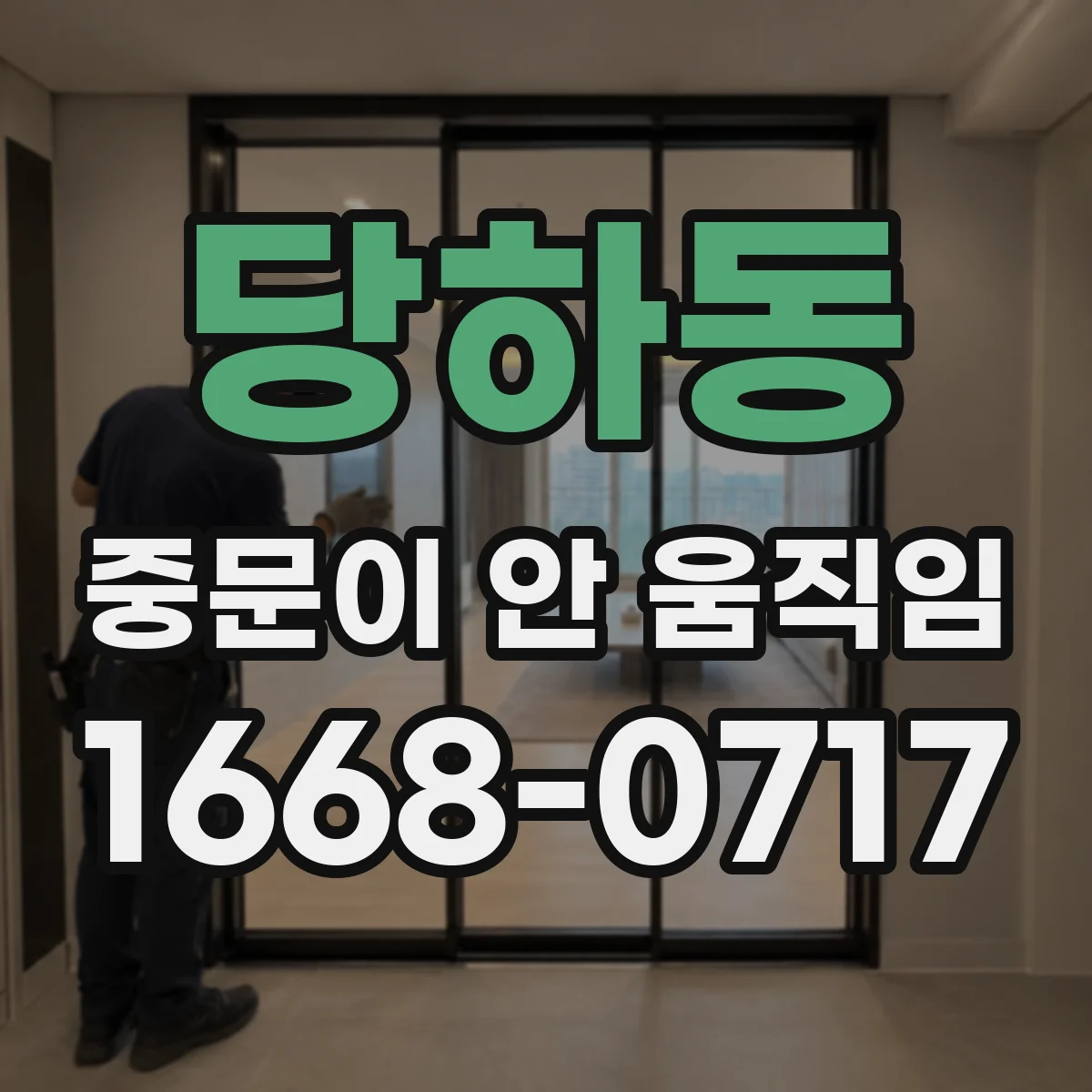 당하동 중문이 안 움직임