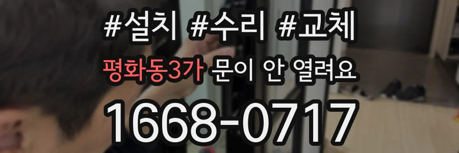 평화동3가 문이 안 열려요