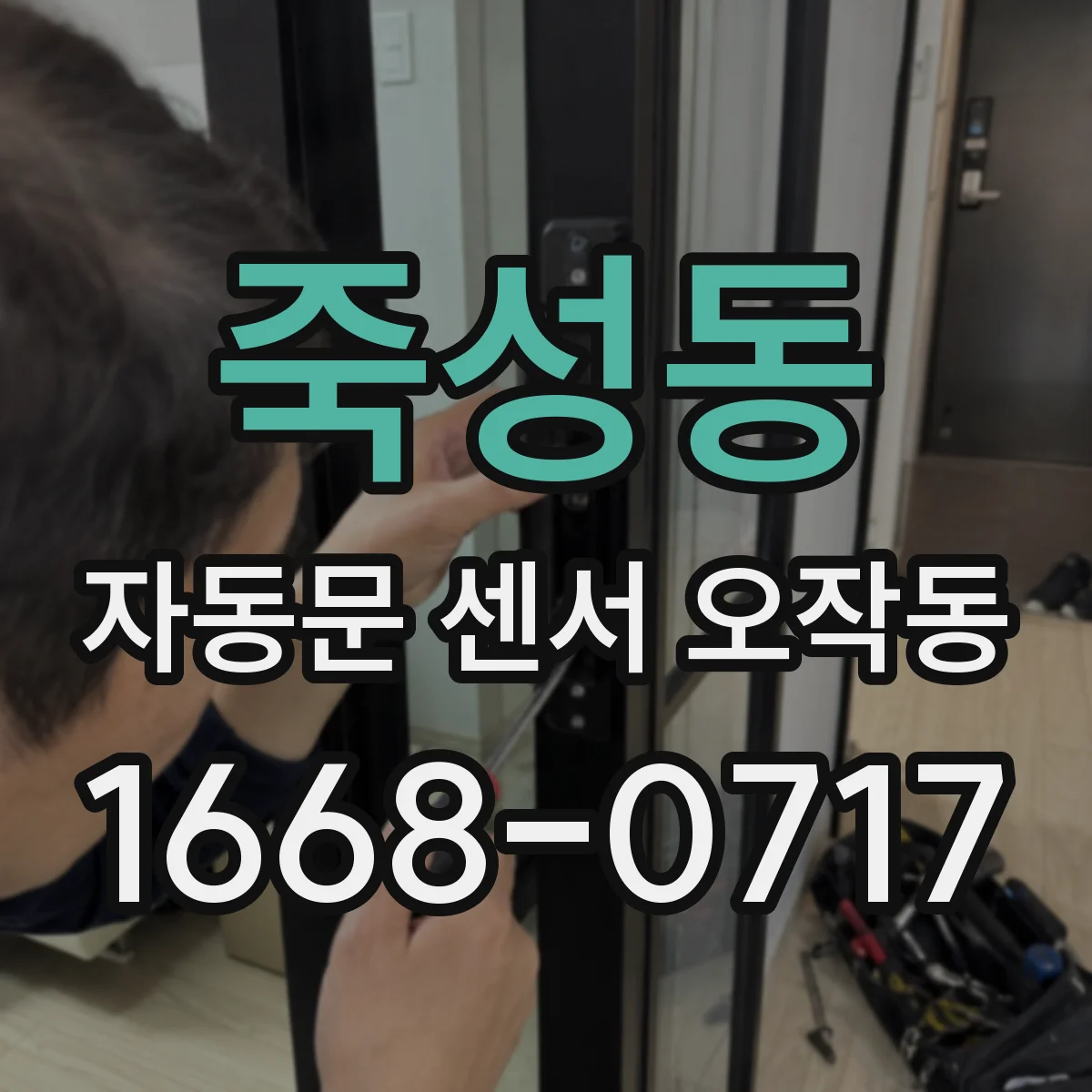 죽성동 자동문 센서 오작동