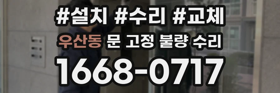 우산동 문 고정 불량 수리