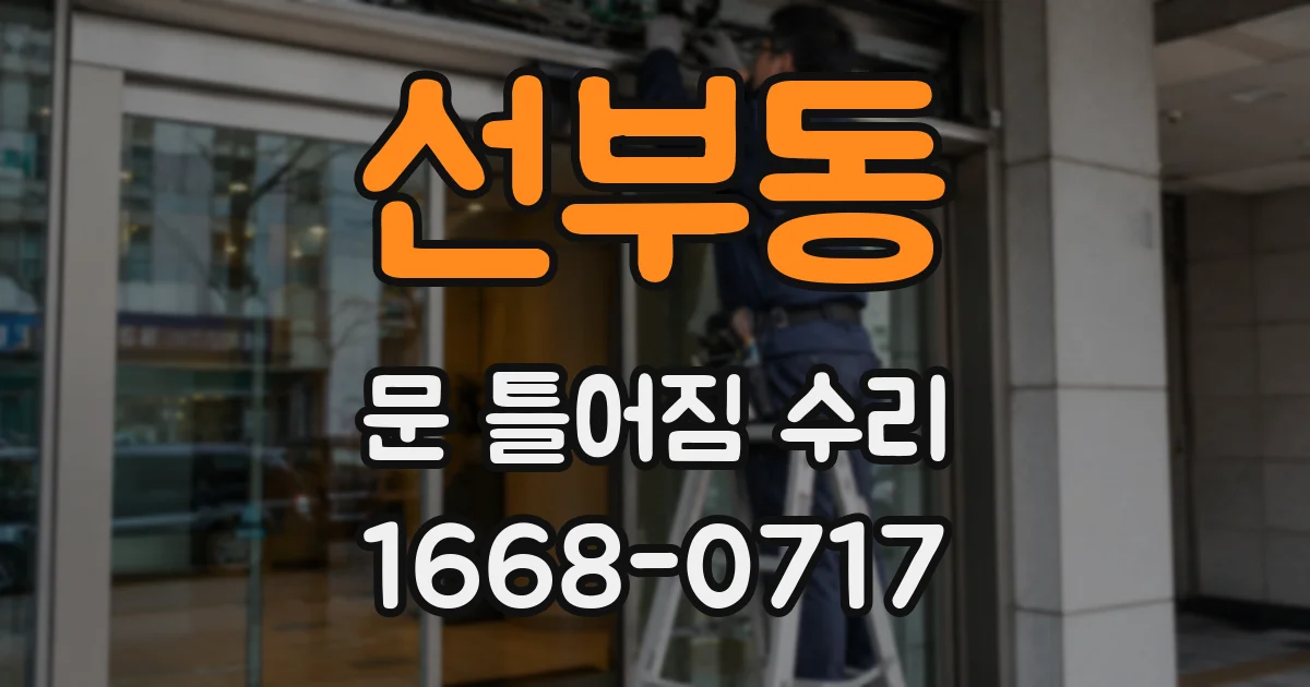 선부동 문 틀어짐 수리