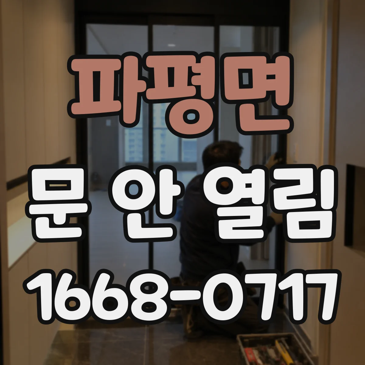 파평면 문 안 열림