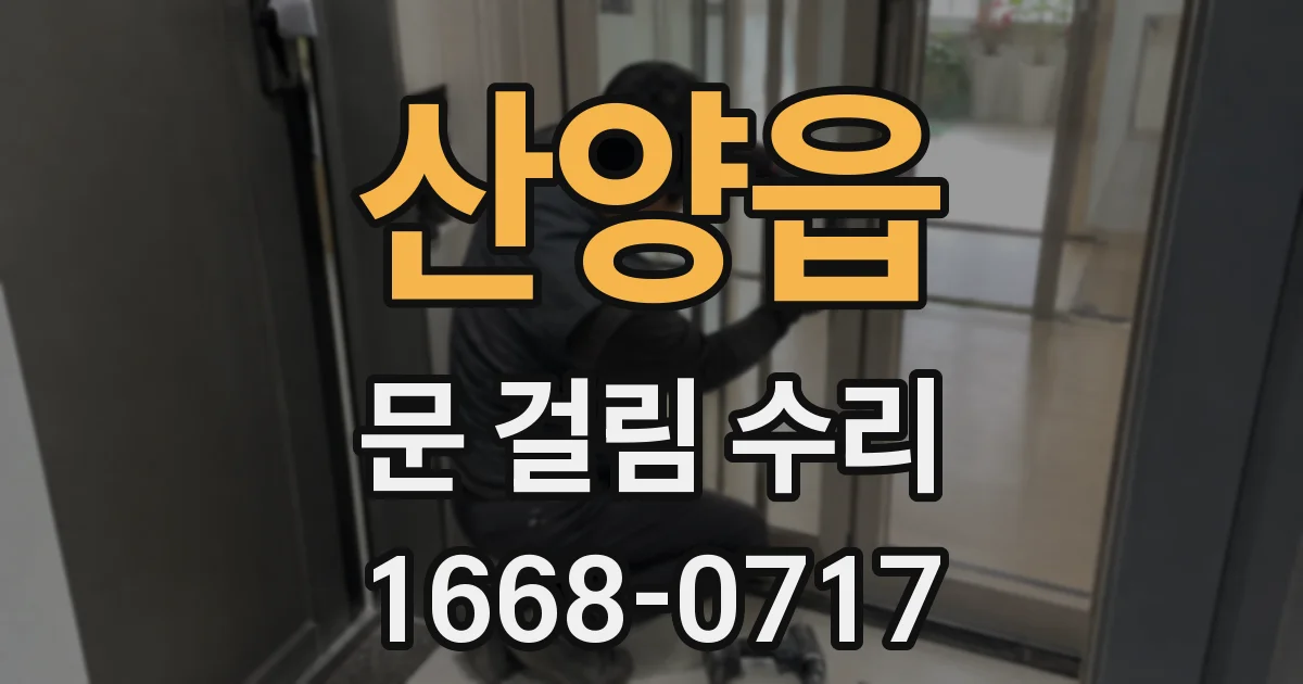 산양읍 문 걸림 수리