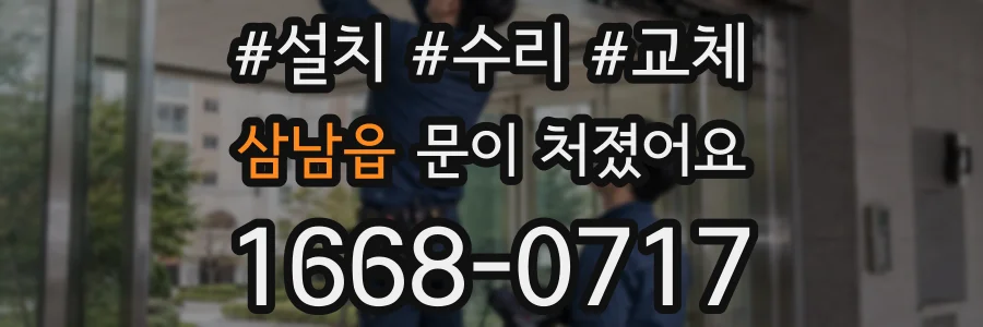 삼남읍 문이 처졌어요