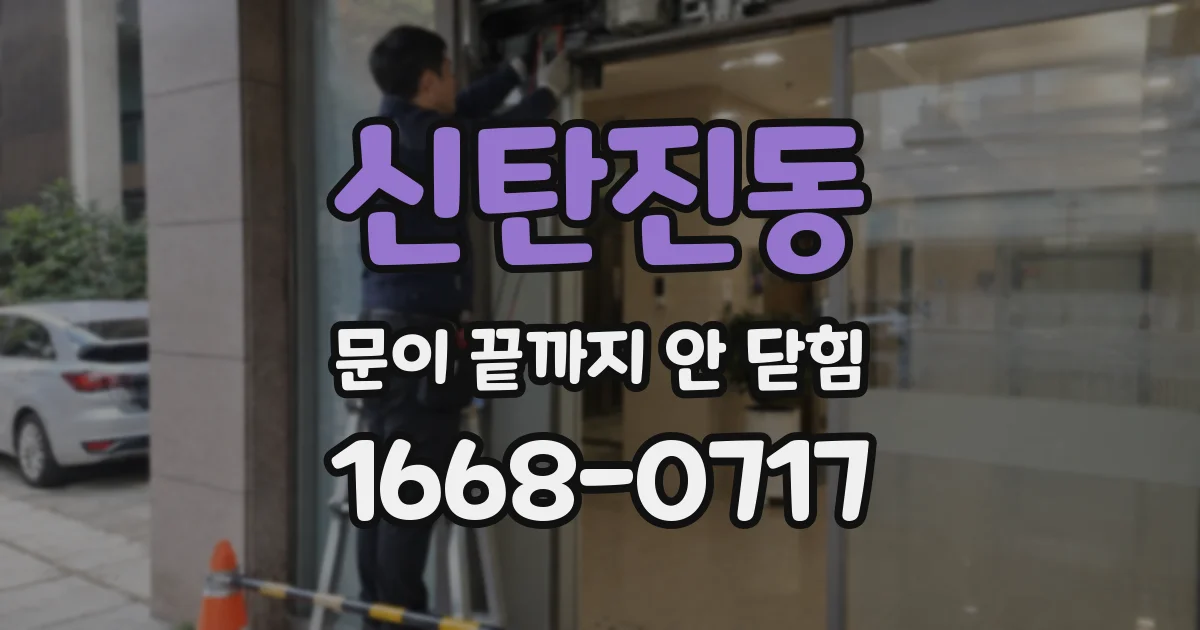 신탄진동 문이 끝까지 안 닫힘