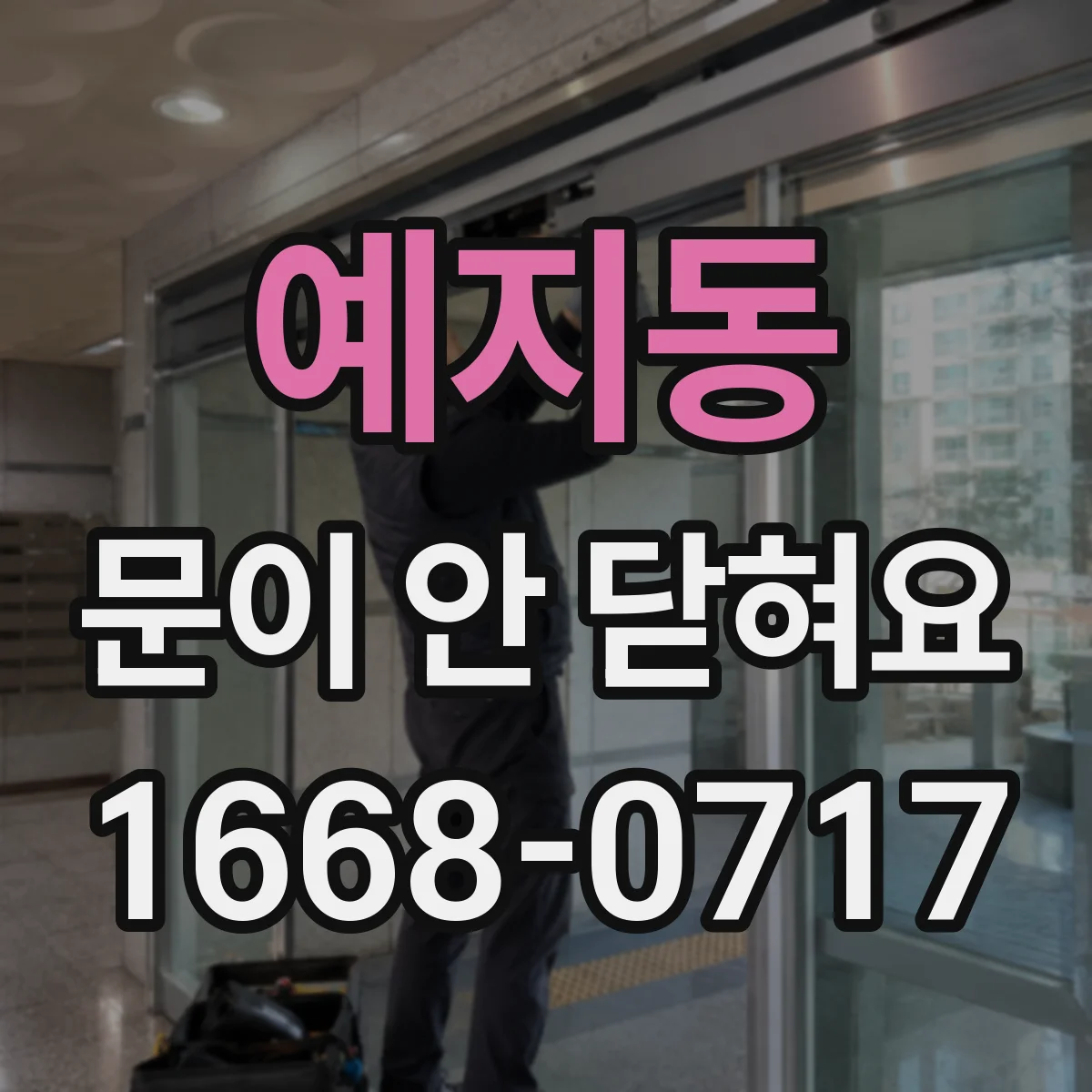 예지동 문이 안 닫혀요 도어 스톱퍼나 고무받이 위치 변했는지 확인