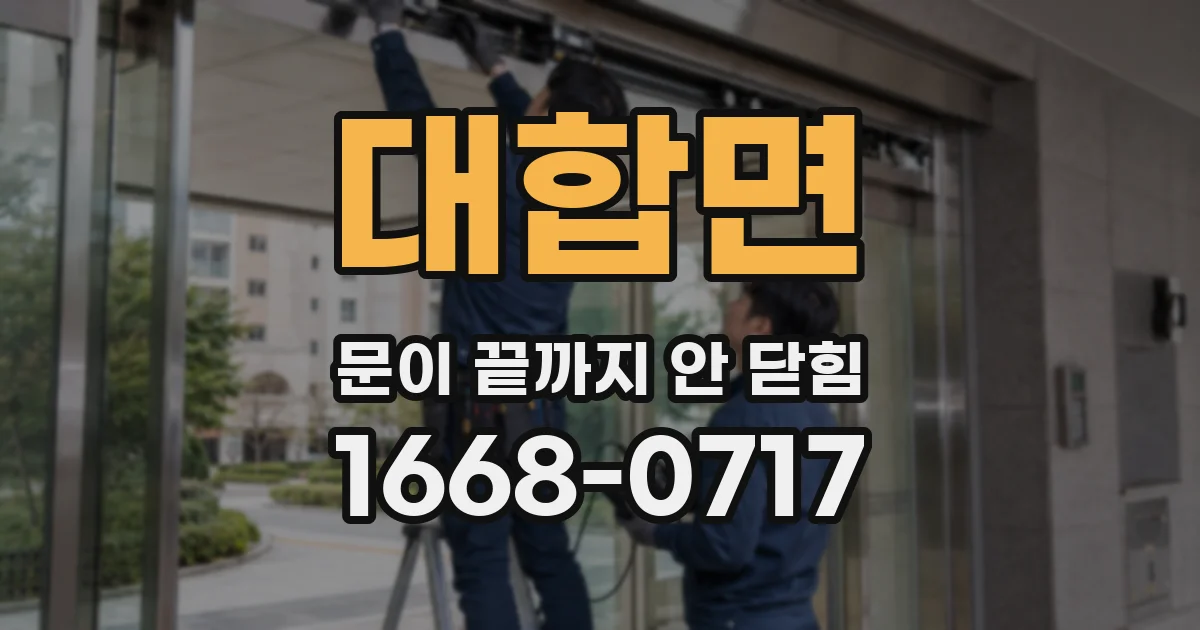 대합면 문이 끝까지 안 닫힘