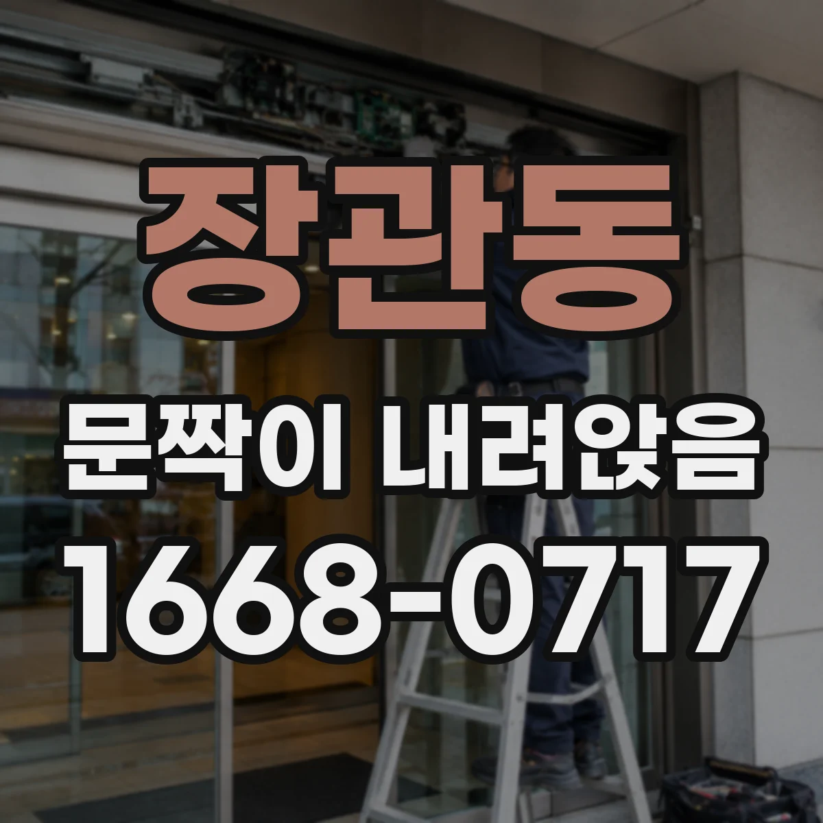 장관동 문짝이 내려앉음