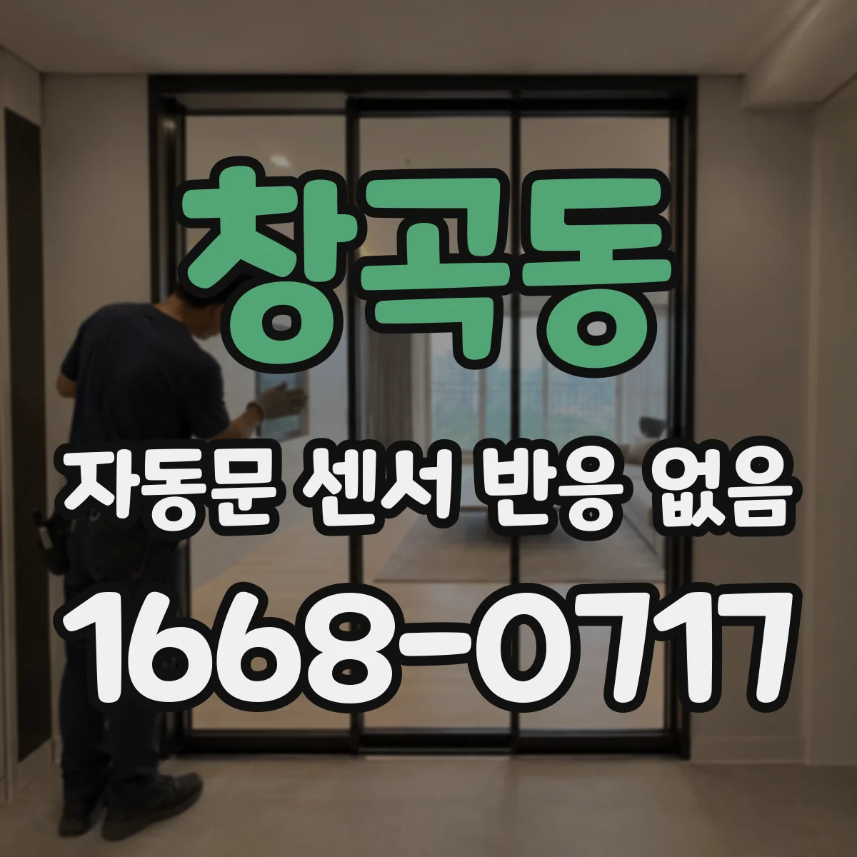창곡동 자동문 센서 반응 없음