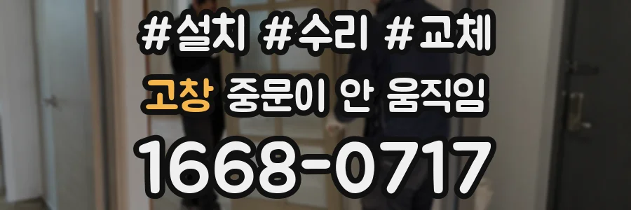 고창 중문이 안 움직임