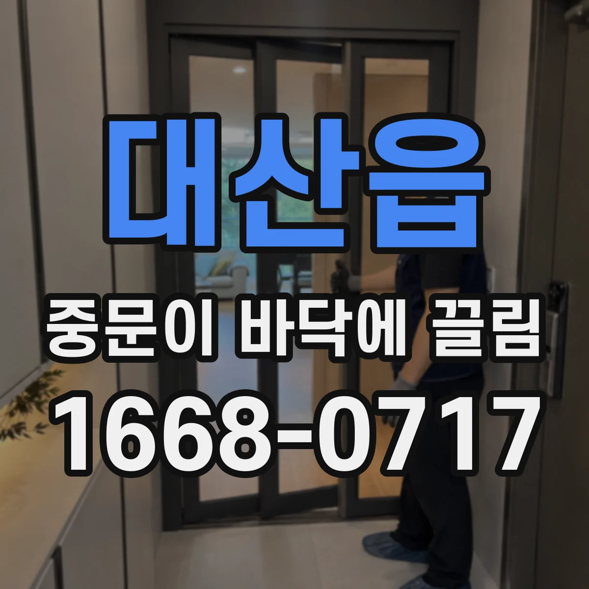 대산읍 중문이 바닥에 끌림