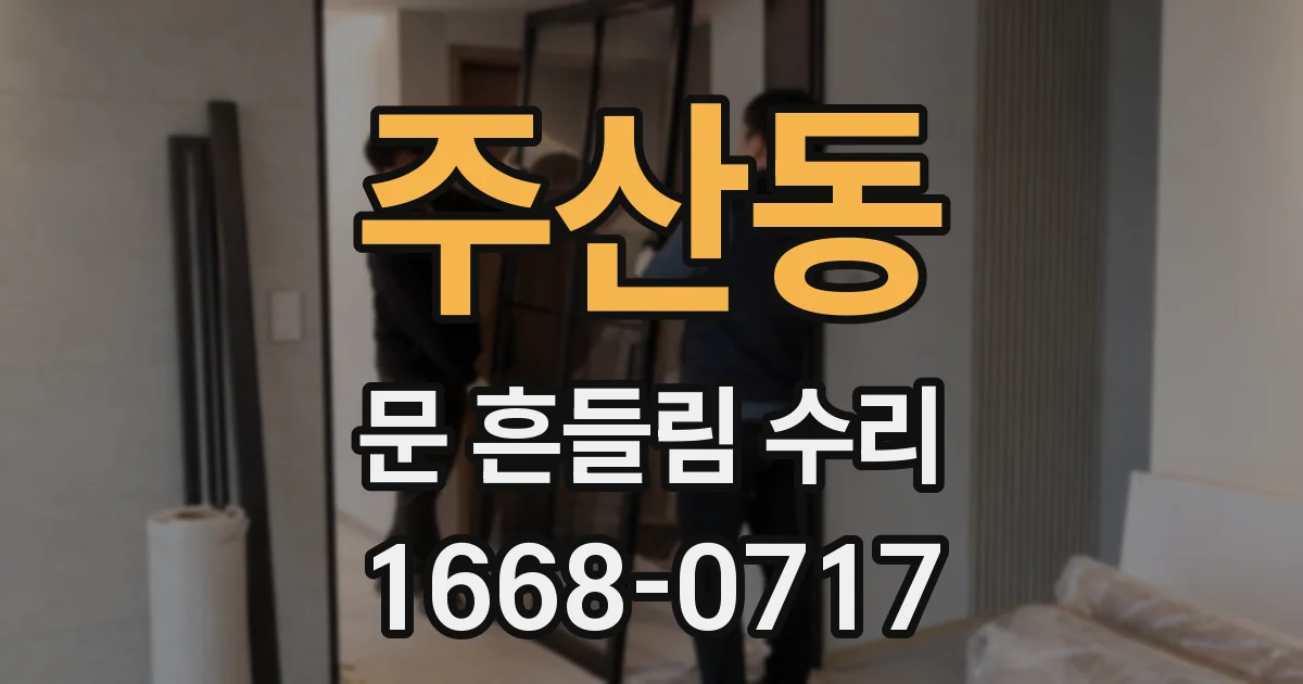 주산동 문 흔들림 수리