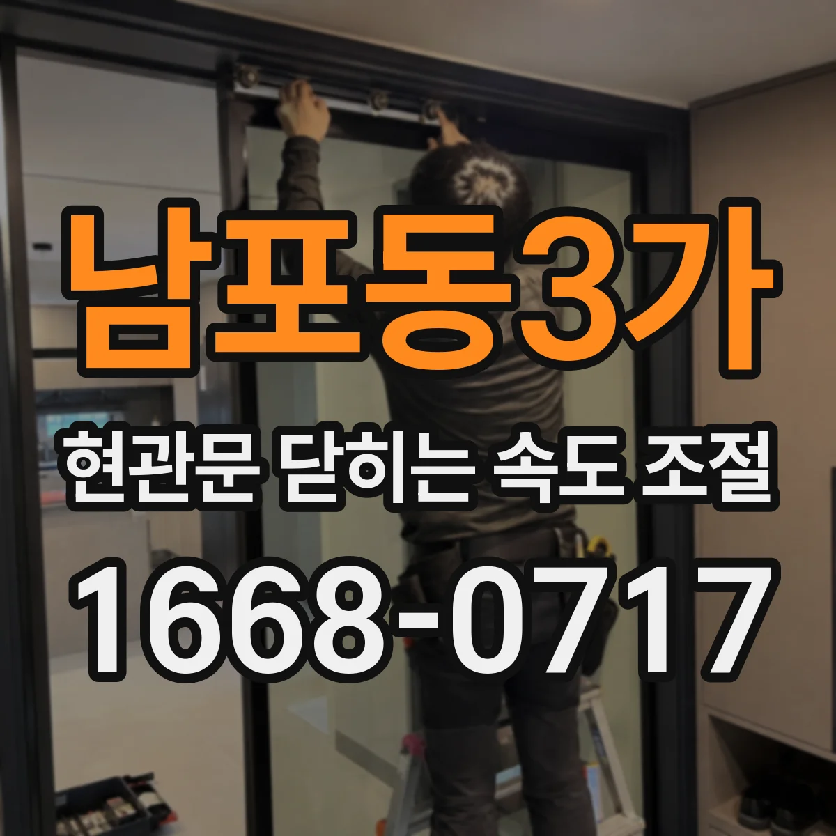 남포동3가 현관문 닫히는 속도 조절