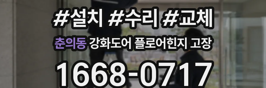 춘의동 강화도어 플로어힌지 고장