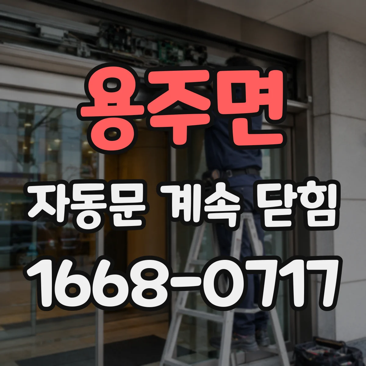 용주면 자동문 계속 닫힘