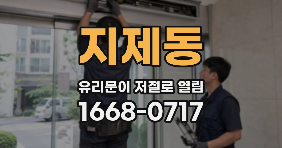 지제동 유리문이 저절로 열림