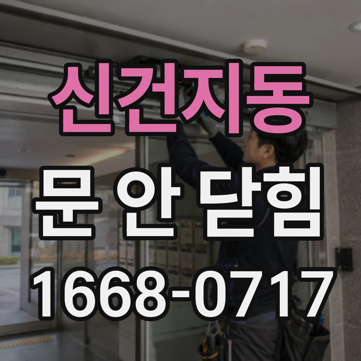 신건지동 문 안 닫힘