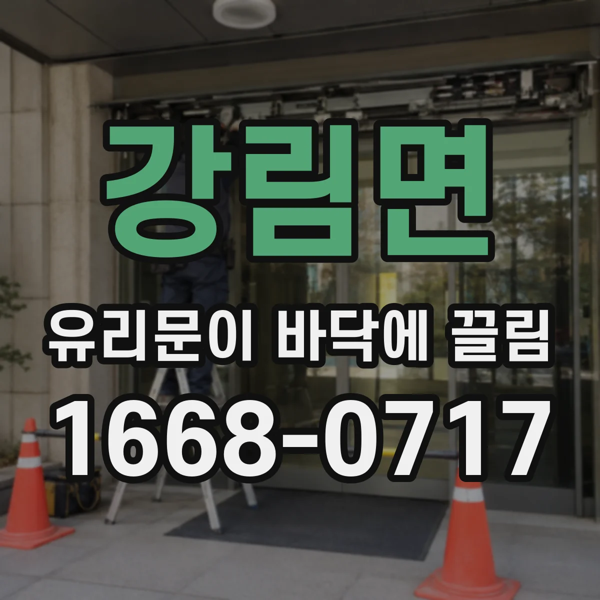 강림면 유리문이 바닥에 끌림