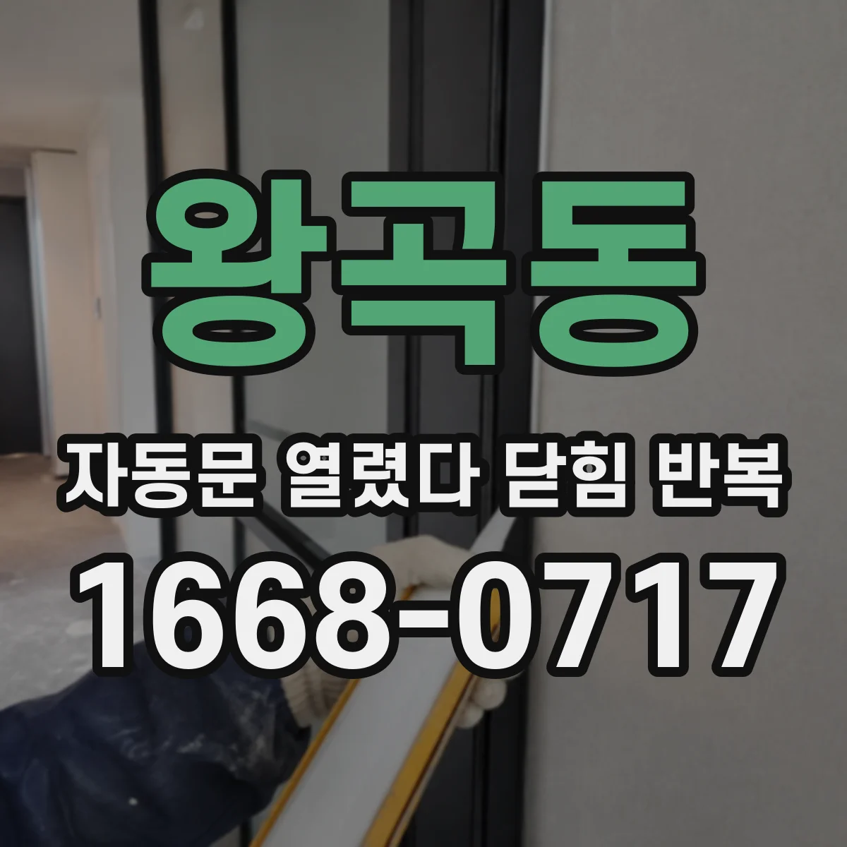 왕곡동 자동문 열렸다 닫힘 반복 증상은 열림과 닫힘이 연달아 일어나거나, 정지 후 다시 작동하면서 나타납니다.