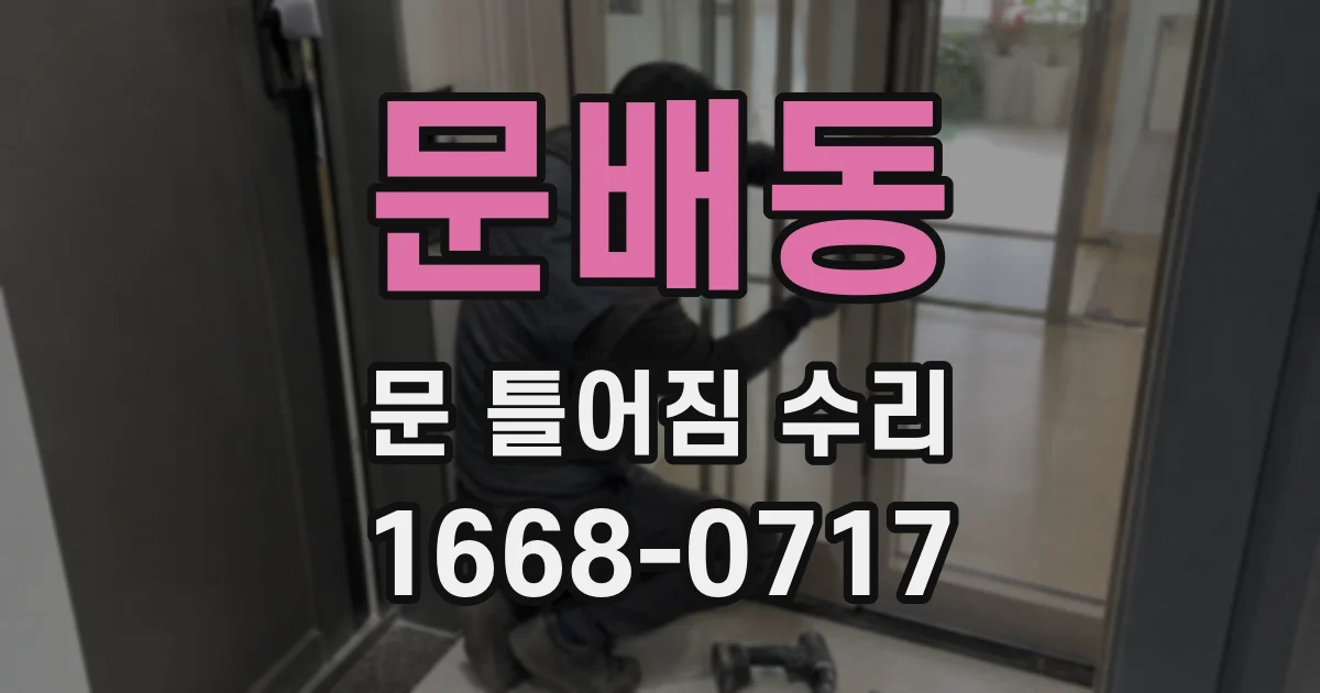 문배동 문 틀어짐 수리