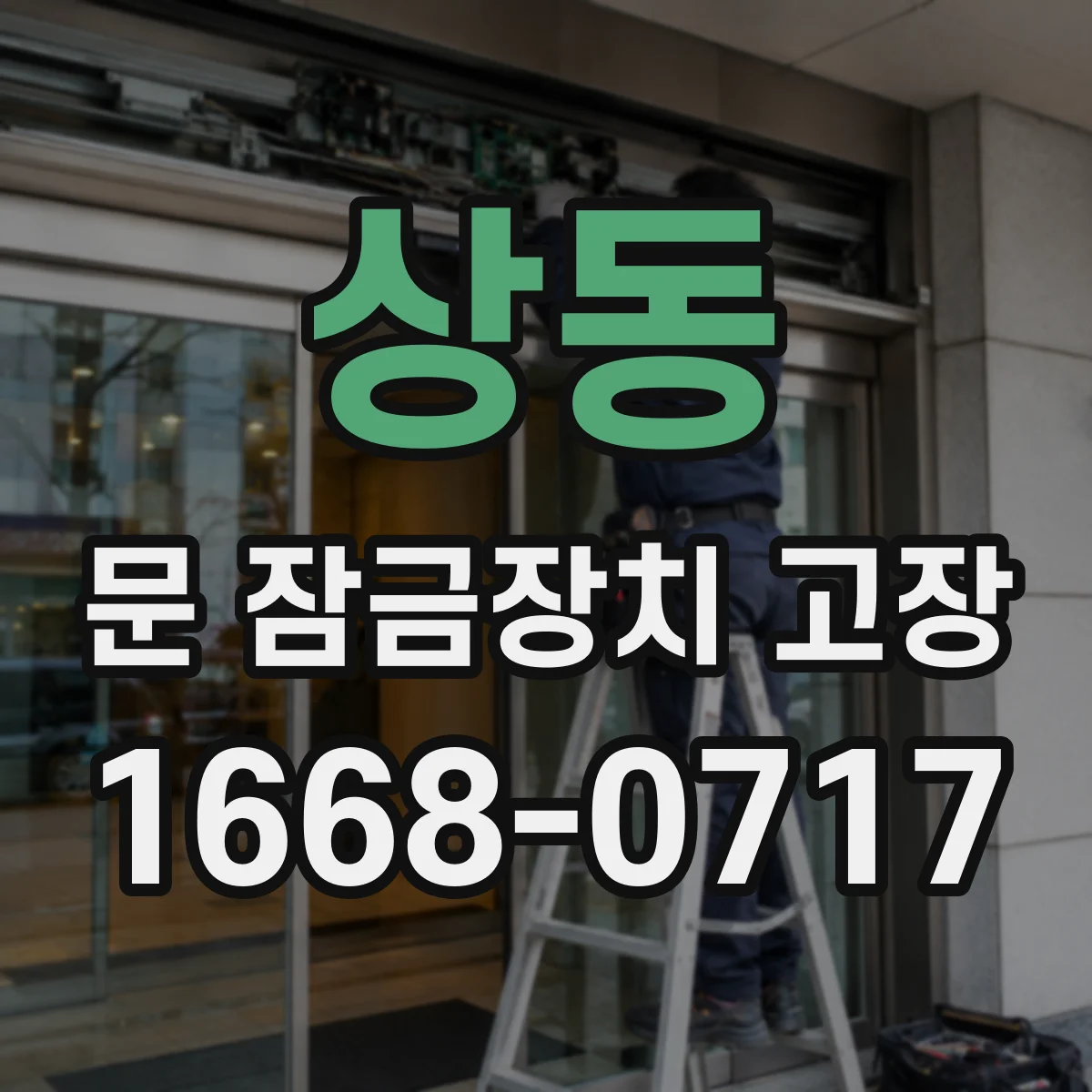 상동 문 잠금장치 고장