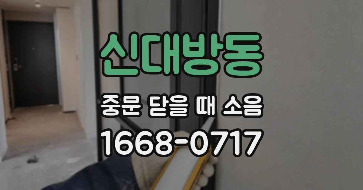 신대방동 중문 닫을 때 소음