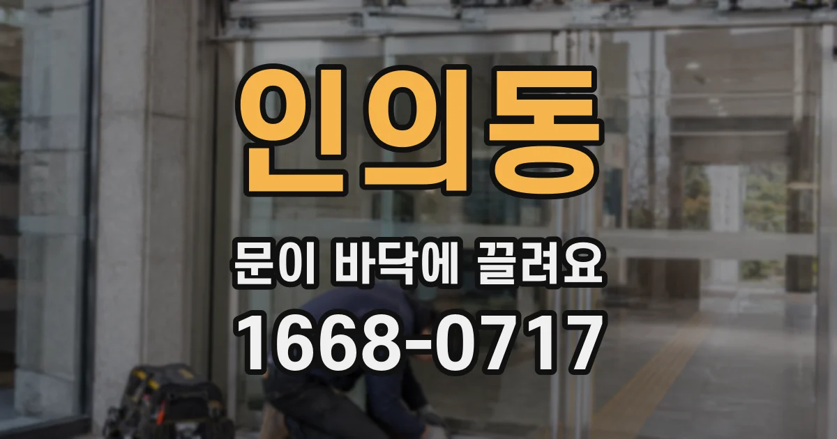 인의동 문이 바닥에 끌려요