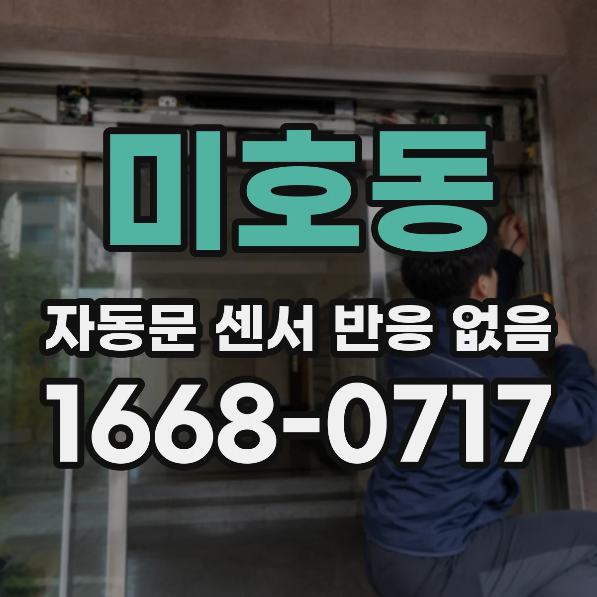 미호동 자동문 센서 반응 없음