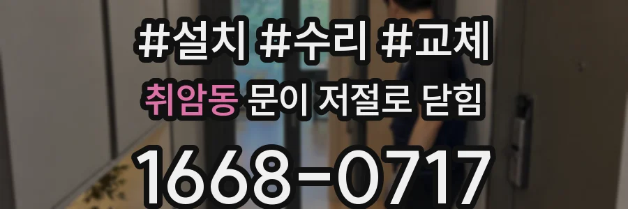 취암동 문이 저절로 닫힘