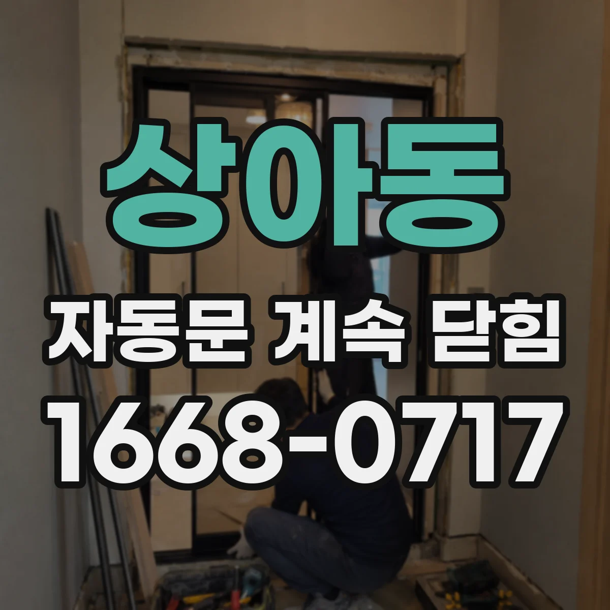 상아동 자동문 계속 닫힘