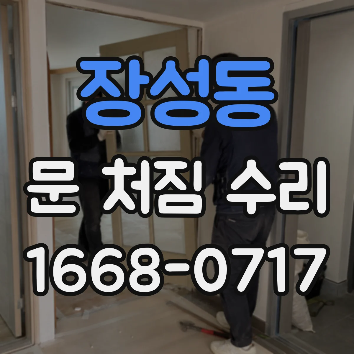장성동 문 처짐 수리