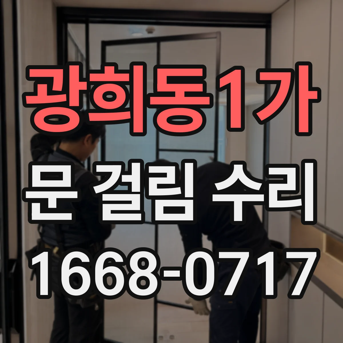 광희동1가 문 걸림 수리