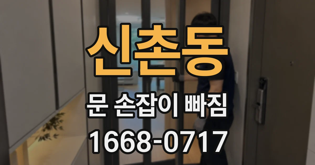 신촌동 문 손잡이 빠짐