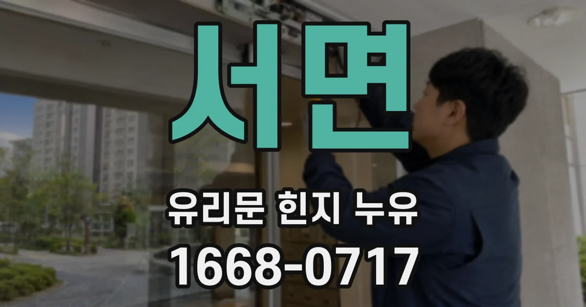 서면 유리문 힌지 누유