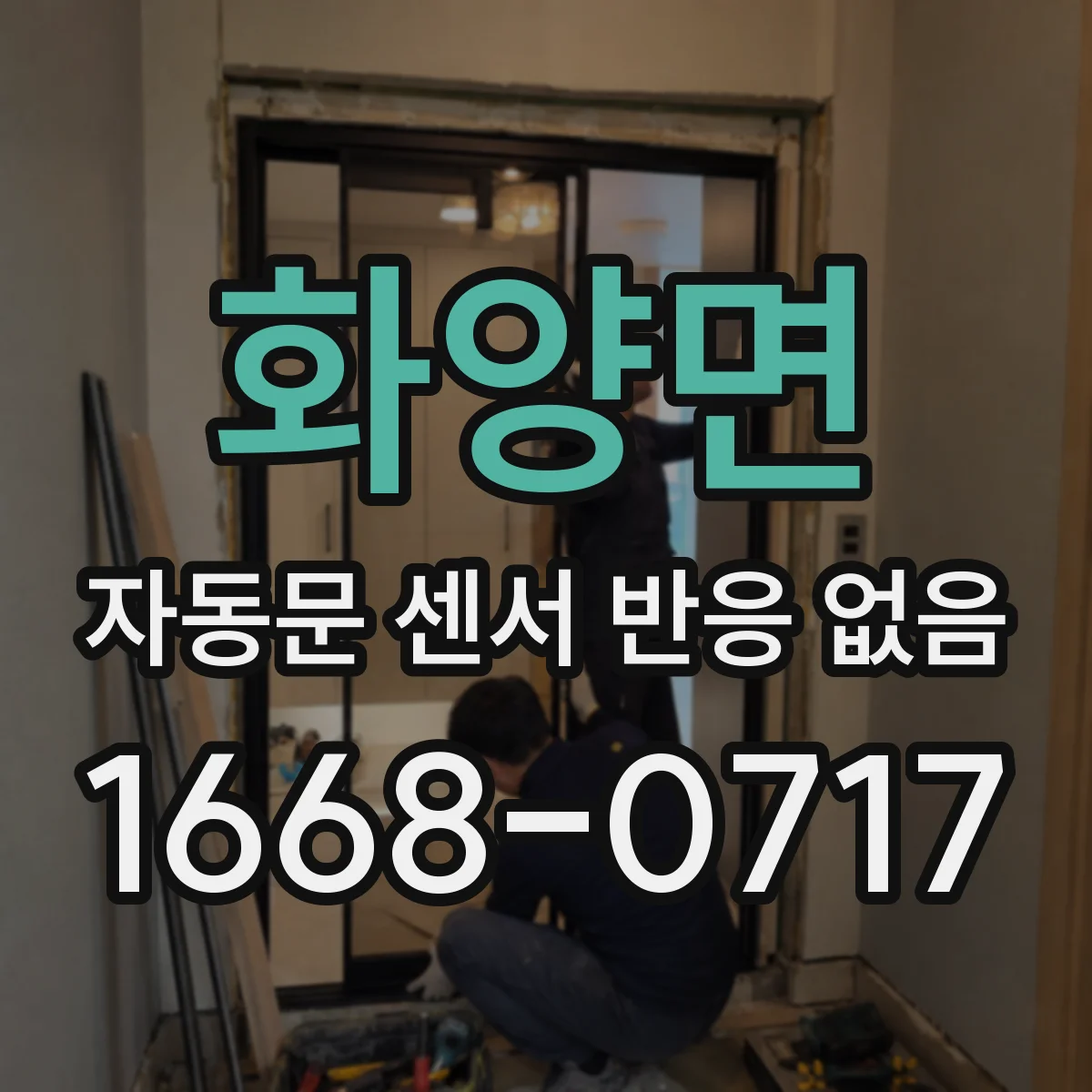 화양면 자동문 센서 반응 없음
