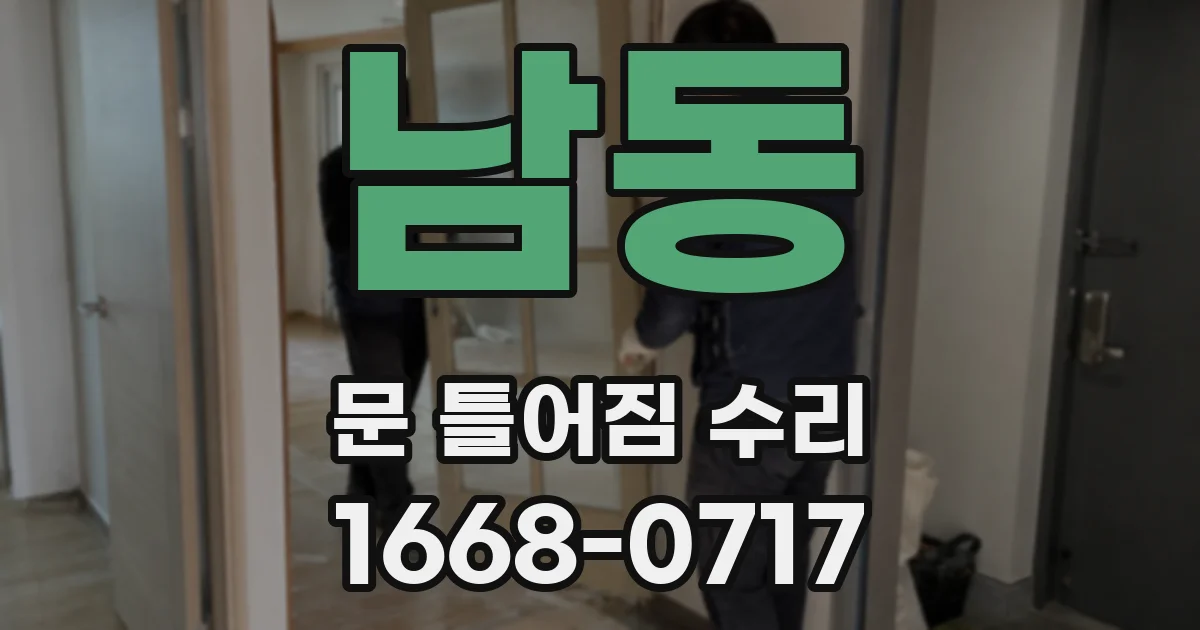 남동 문 틀어짐 수리
